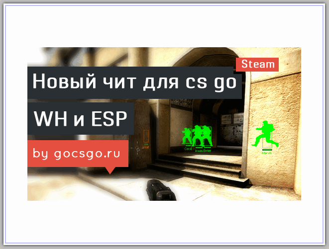Легальный чит в CS:GO